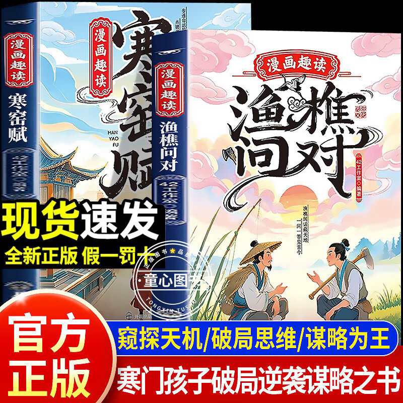 官方正版漫画趣读渔樵问对寒窑赋全2册 正版译注版少年学古人智慧