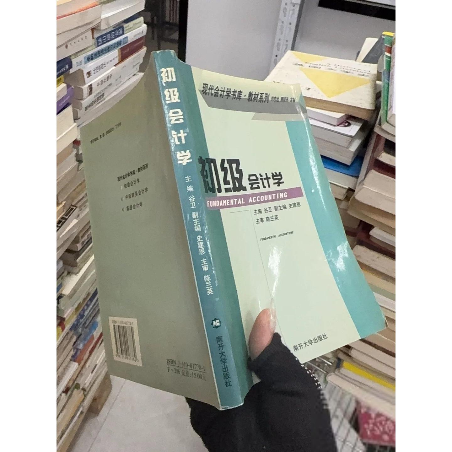 正版二手实拍现代会计书库·教材系列：初级会计学谷卫  编9787310017782南开大学出版社图片