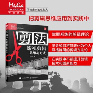 剪法影视剪辑思维与方法