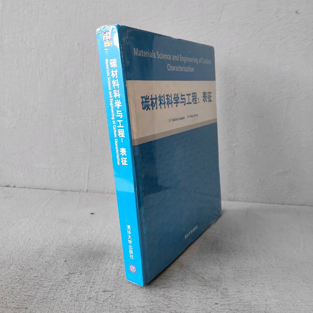 正版二手实拍碳材料科学与工程--表征(英文版)(精)(日)稻垣道夫//康飞宇9787302471585清华大学图片