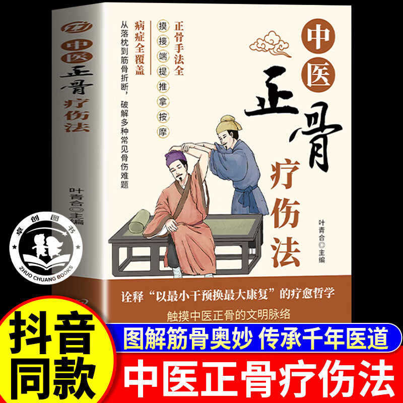 中医正骨疗伤法正版书籍 图解筋骨奥妙传承千年医道 中医骨科知识