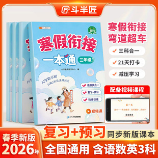 新款 斗半匠寒假衔接一本通1-6年级复习上册语数英三合一预复习练习册小学教辅