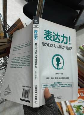 正版二手实拍表达力：魅力口才与人际交往技巧汇智书源  著9787113232986中国铁道出版社