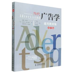 当代广告学(1版通用教材版)