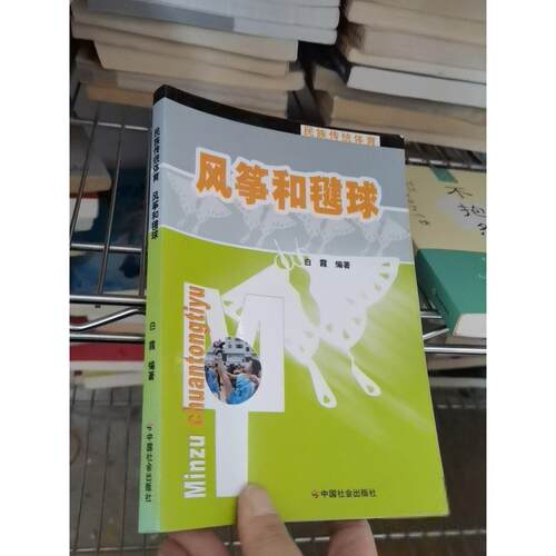 正版二手实拍风筝和毽球白霞  著9787508710426中国社会出版社