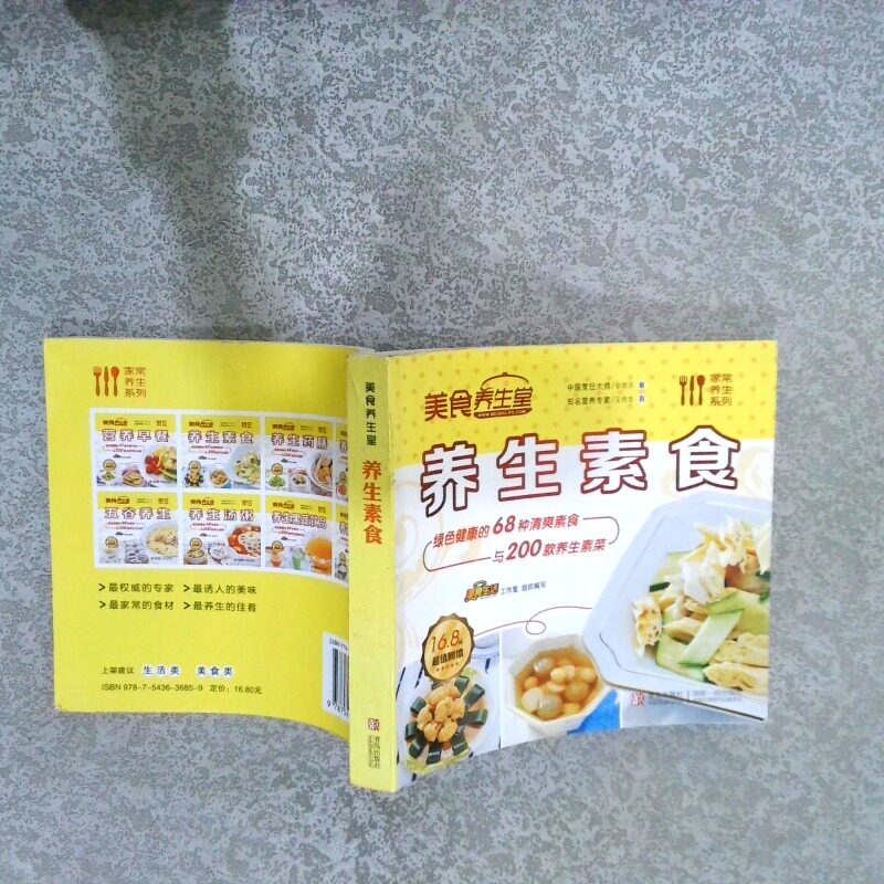 正版二手实拍养生素食爱心家肴美食文化工作室 组织编写9787543636859青岛出版社