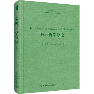 数理哲学导论