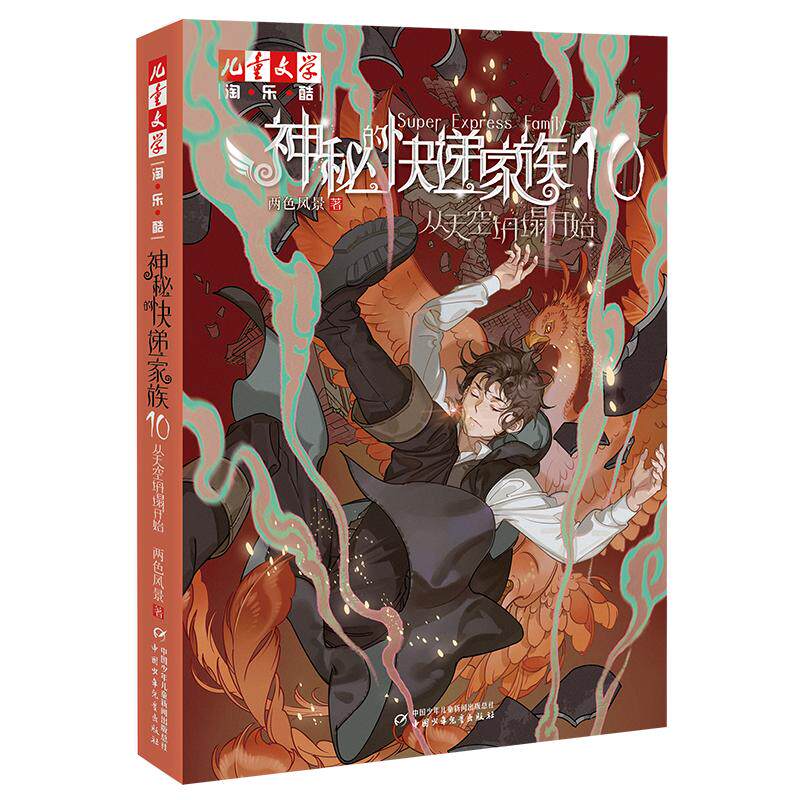 《儿童文学》淘&middot;乐&middot;酷书系&mdash;&mdash;神秘的快递家族系列10：从天空坍塌开始