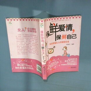 正版二手实拍保鲜爱情 保鲜自己薛兆平9787514300192现代出版社