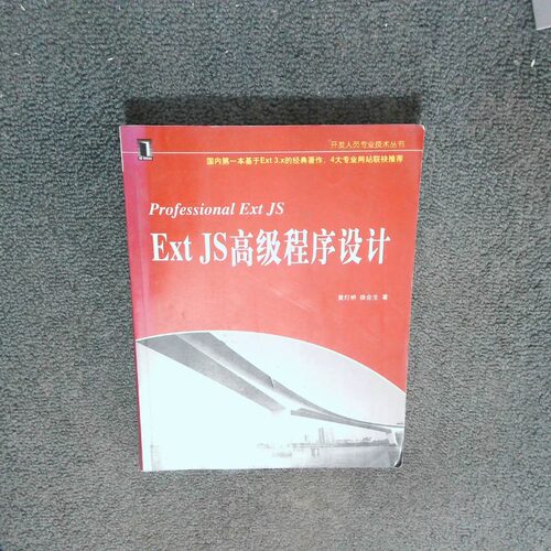 正版二手实拍EXTJS高级程序设计黄灯桥 徐会生著9787111287698机械工业出版社