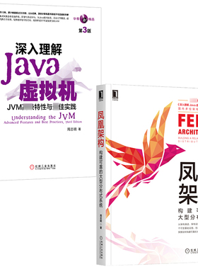 套装2册 深入理解Java虚拟机+凤凰架构