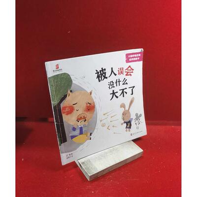 正版二手实拍小猪呼噜逆商培养图画书 被人误会没什么大不了沈媛 著 杨焘宁 绘9787531094043河北美术出版社