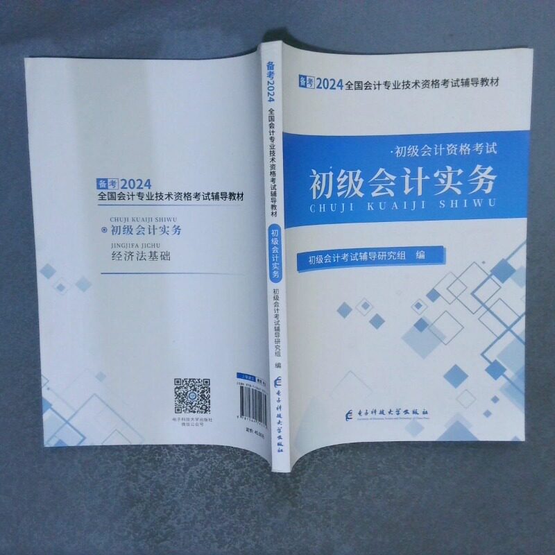 二手实拍备考2024   全国会计专业技术资格辅导教材 初级会计实务之了课堂9787564792374电子科技大学出版社等图片