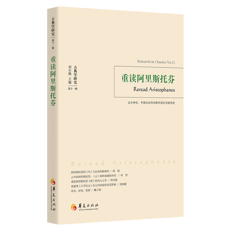 《古典学研究》1辑：重读阿里斯托芬