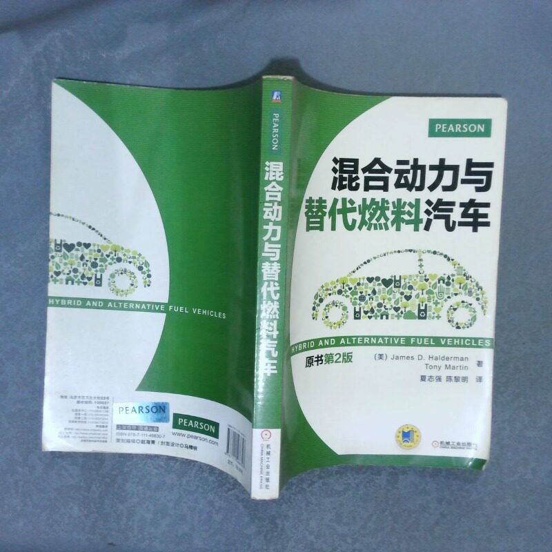 正版二手实拍混合动力与替代燃料汽车原书第2版James9787111466307机械工业出版社