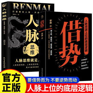 借势人脉思维的底层逻辑一个人之所以成功则在于能借势而为书籍