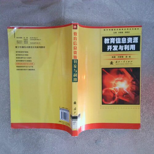 正版二手实拍教育信息资源开发与利用刘毓敏，杨晓宏  主编，刘毓敏，梁斌  编9787118053678国防工业出版社