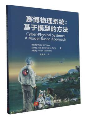 赛博物理系统：基于模型的方法(Cyber-PhysicalSystems:AModel-BasedApproach)