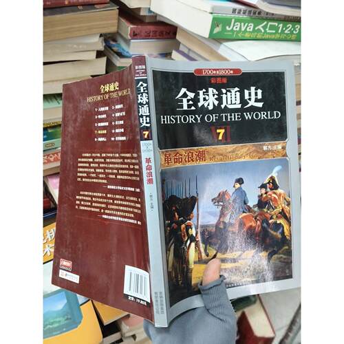 正版二手实拍全球通史 7 浪潮郭方  主编9787546329857吉林出版集团有限责任公司