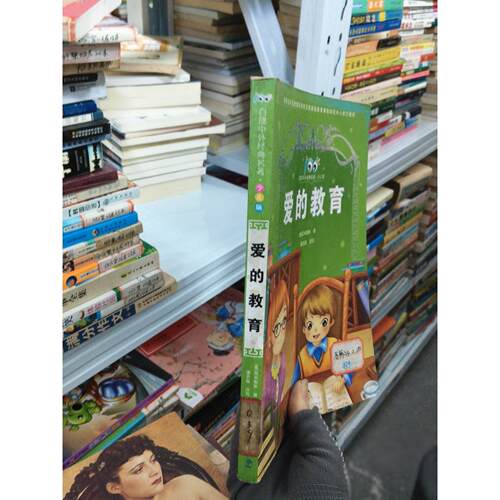 正版二手实拍爱的教育E.D.)  著；亚米契斯(Amicis9787504164360教育科学