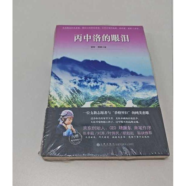 正版二手实拍丙中洛的眼泪全新未拆封黄哲，那森 著9787510833021九州出版社 - 实物图