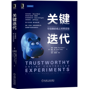 关键迭代：可信赖的线上对照实验