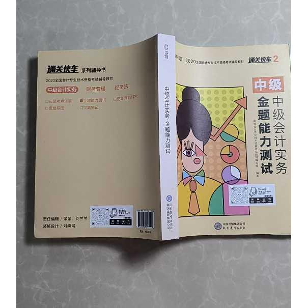 正版二手实拍2018对啊网中级会计官方全套用书中级会计实务·金题能力测试中级会计专业技术资格教辅9787510657108现代教育出版社图片