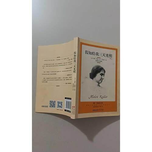 正版二手实拍假如给我三天光明(美)海伦·凯勒(Helen Keller) 著；孔滢滢 译9787514361735现代出版社