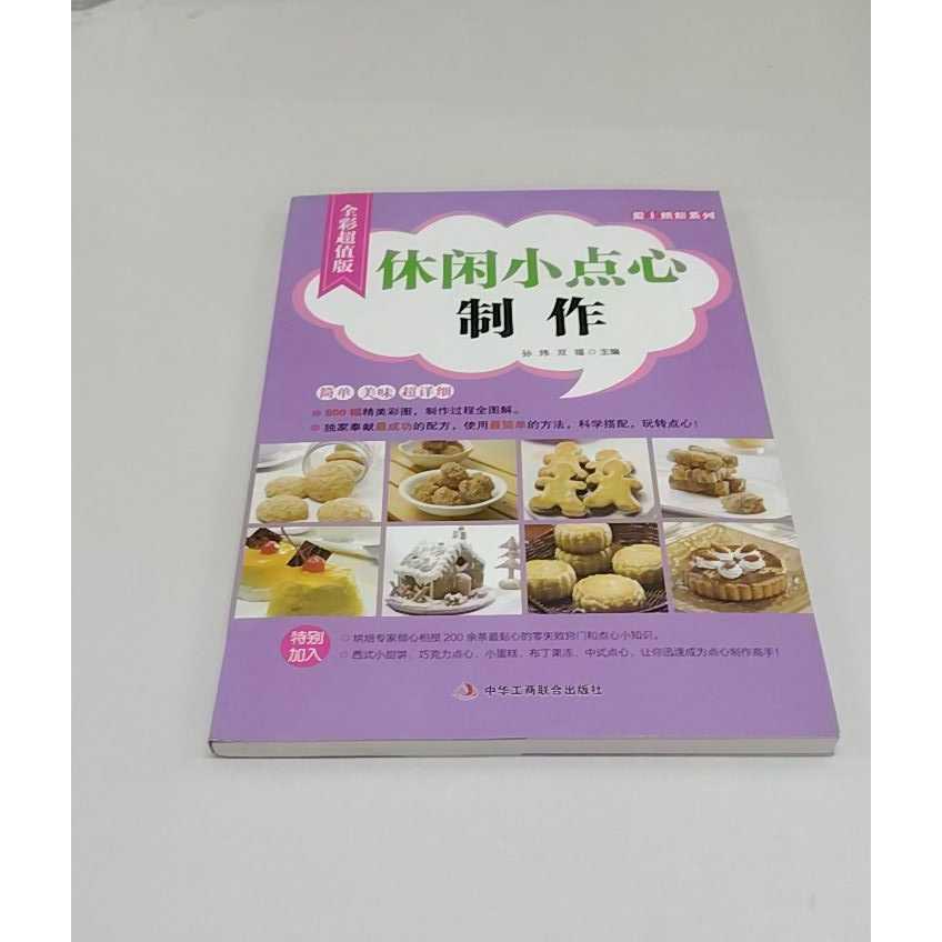 正版二手实拍休闲小点心制作（全彩版）孙炜9787515807140中华工商联合出版社