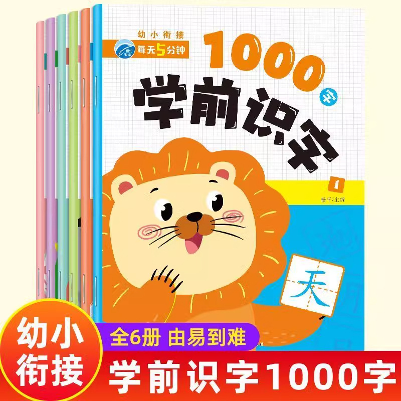 学前识字练字帖学前1000字汉字描红本幼儿园练字本控笔训练汉字