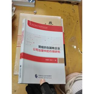 正版二手实拍组织在国有企业公司治理中的作用研究胡耀丹；陈红9787522321783中国财政经济出版社