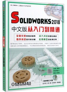 SOLWORKS2018中文版从入门到精通/SOLWORKS工程设计与开发系列