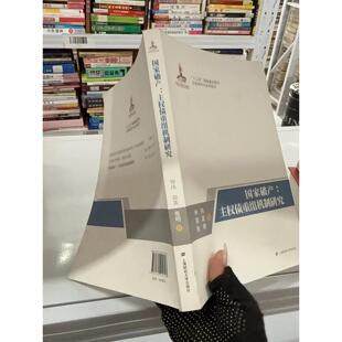 正版二手实拍破产：主权债重组机制研究钟伟、郑英、张明  著9787564215323上海财经大学出版社