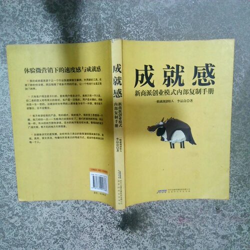 正版二手实拍成就感 新商派创业模式内部复制手册李品良9787569901368北京时代华文书局