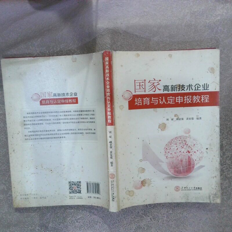 正版二手实拍高新技术企业培育与认定申报教程  刘斌 华南理工大学出版社刘斌//柳亚强//黄家强9787562353256华南理工大学图片
