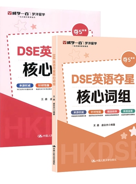 DSE英语夺星核心词组+词汇