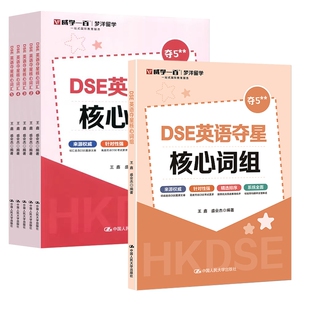 DSE英语夺星核心词组+词汇