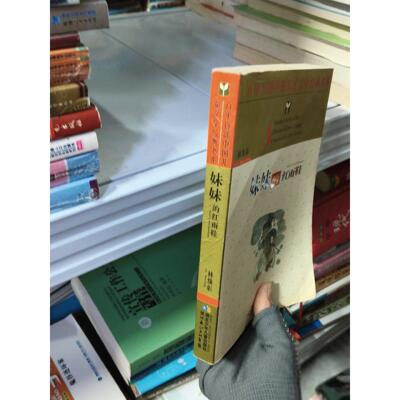 正版二手实拍妹妹的红雨鞋林焕彰  著9787535333193湖北少儿出版社
