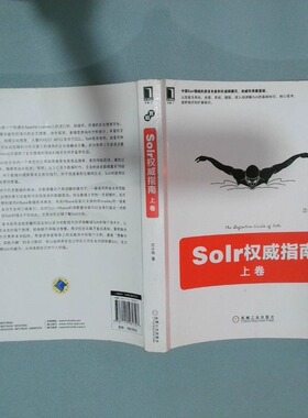 正版二手实拍Solr指南上卷兰小伟9787111581727机械工业出版社
