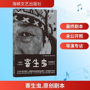 寄生虫 原创剧本 影视理论 海峡文艺出版社