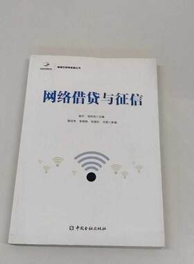 正版二手实拍网络借贷与征信谢平,邹传伟 主编9787504989239中国金融出版社
