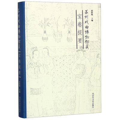 苏州戏曲博物馆藏宝卷提要