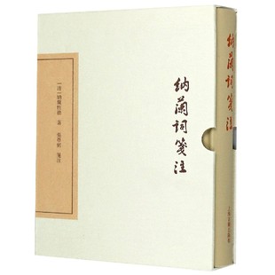 纳兰词笺注(精)