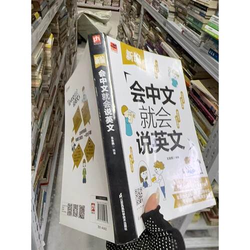 正版二手实拍新编会中文就会说英文 B708王全民 凤凰含章  出品9787571329679江苏凤凰科学技术出版社
