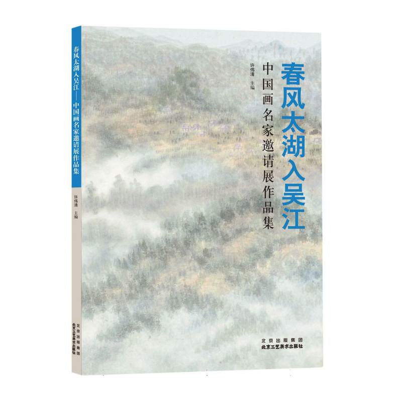 春风太湖入吴江 中画名邀请展作绘画（新）