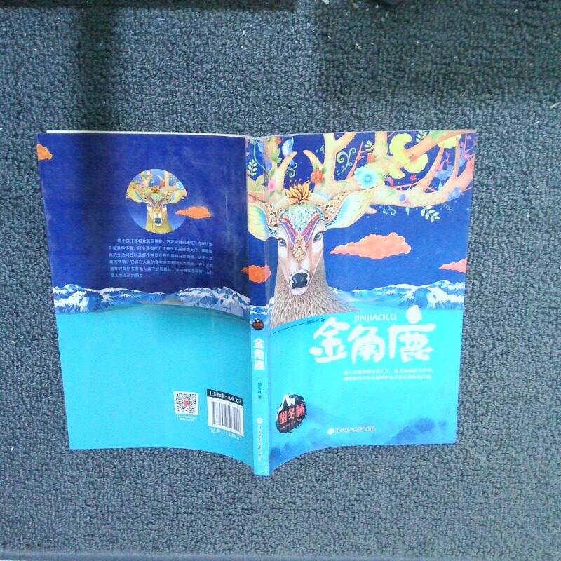 二手实拍金角鹿胡冬林 著作9787558507229北方妇女儿童出版社图片