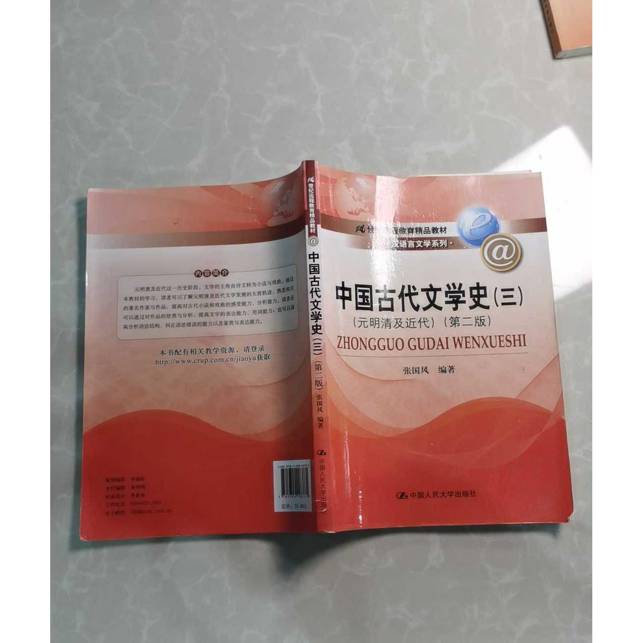 正版二手实拍中国古代文学史(三)(元明清及近代)(第2版)/张国风张国风9787300183770中国人民大学出版社图片