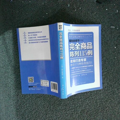二手实拍服务的细节商品陈列115例   日 新山胜利著 东方出版社新山胜利9787506043021东方出版社