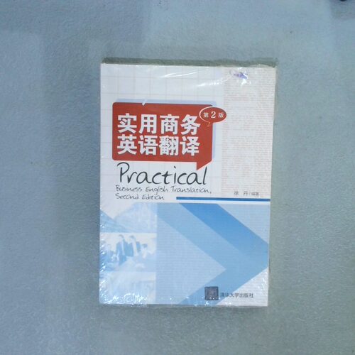 二手实拍实用商务英语翻译（第2版）徐丹9787302584810清华大学出版社