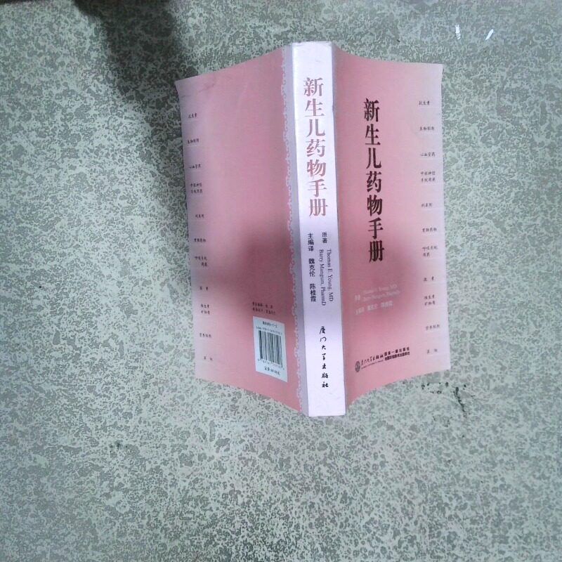 正版二手实拍新生儿药物手册ThomasE.Young BarryM9787561537107厦门大学出版社